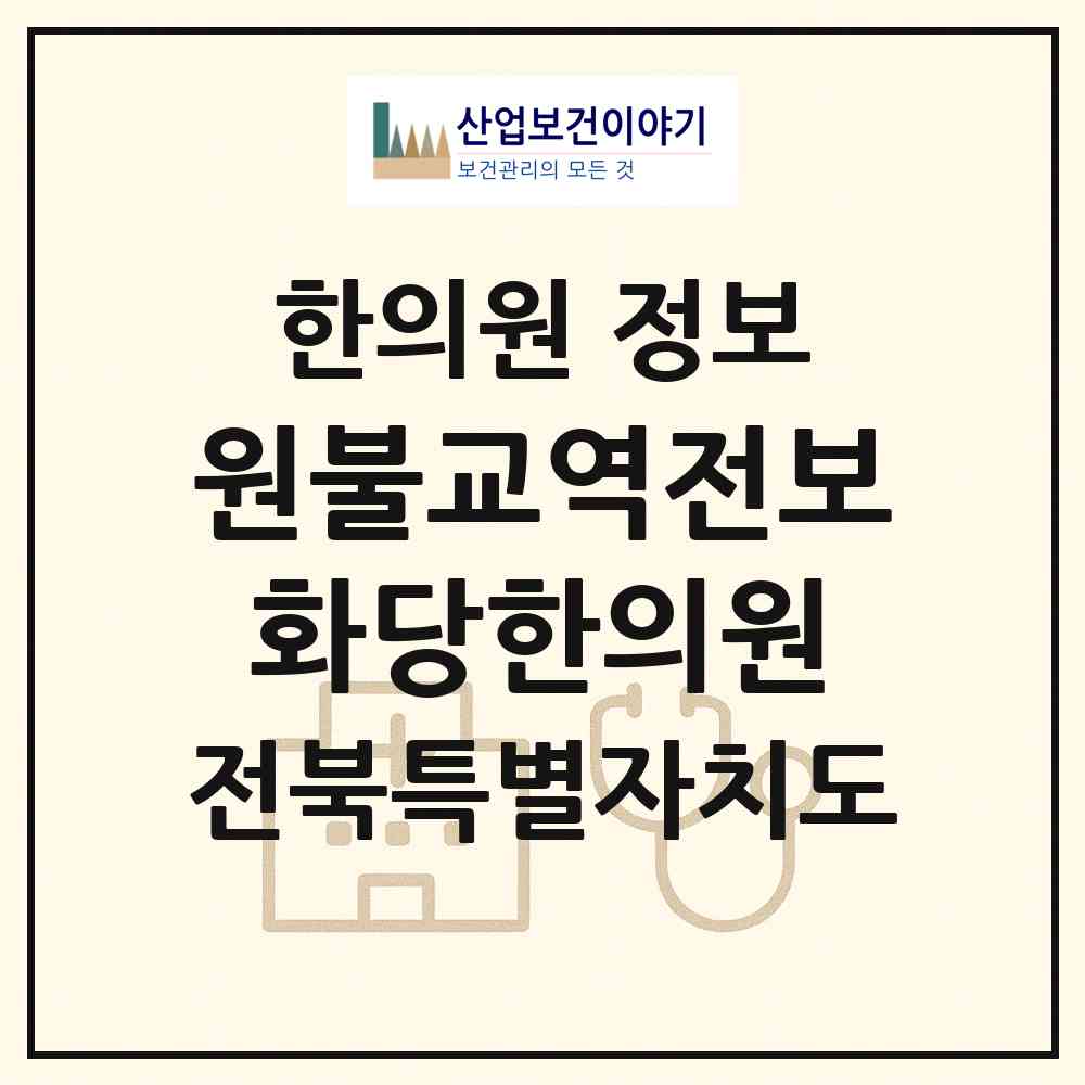 2026 (재)원불교역전보화당한의원 (익산시 중앙동)|한의원|요양기관 정보