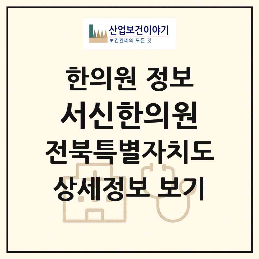 2026 서신한의원 (전주시 서신동)|한의원|요양기관 정보