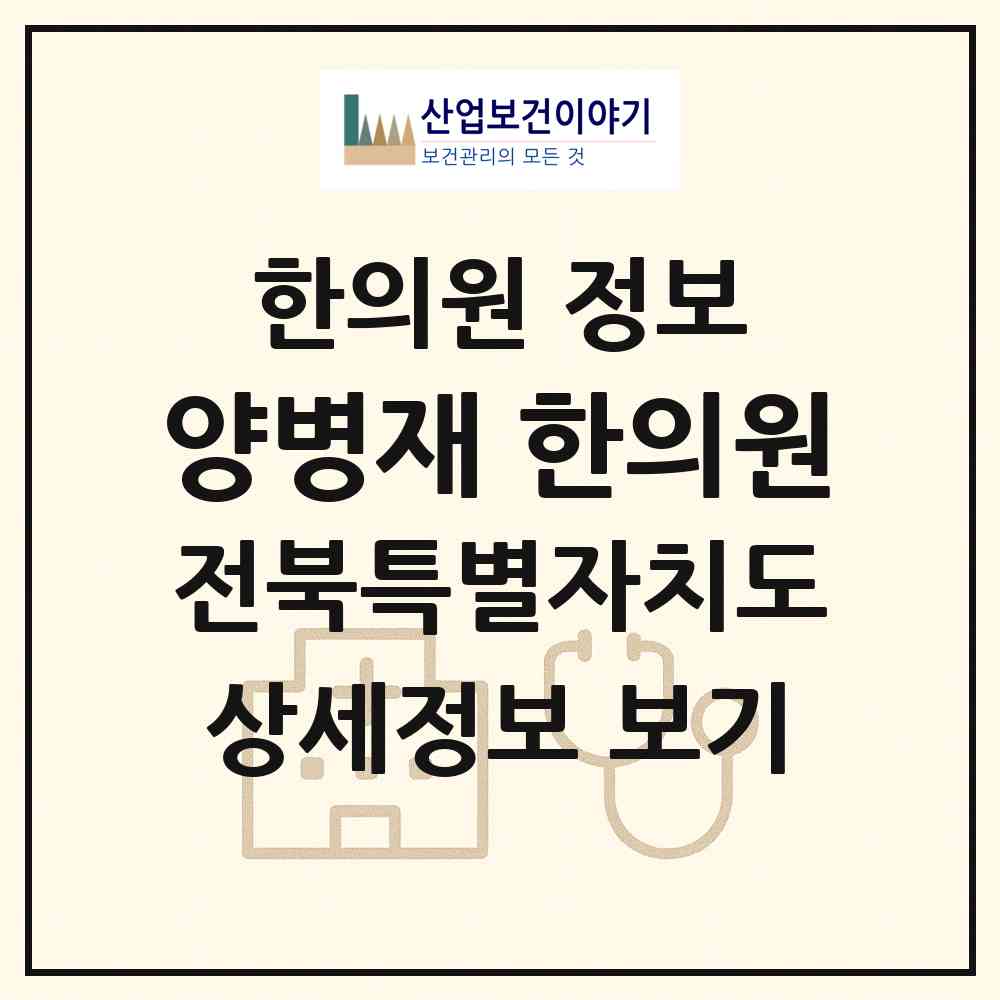 2026 양병재 한의원 (군산시 수송동)|한의원|요양기관 정보