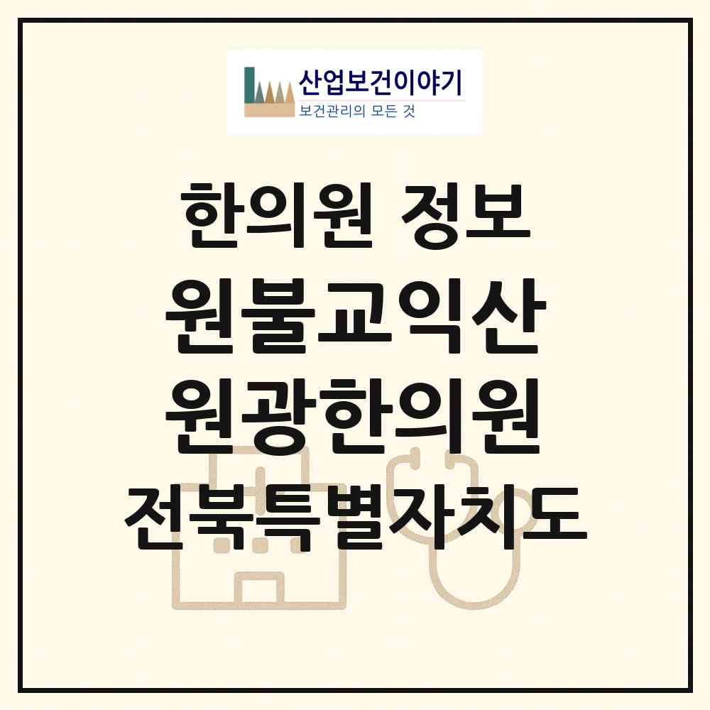 2026 (재)원불교익산원광한의원 (익산시 신동)|한의원|요양기관 정보
