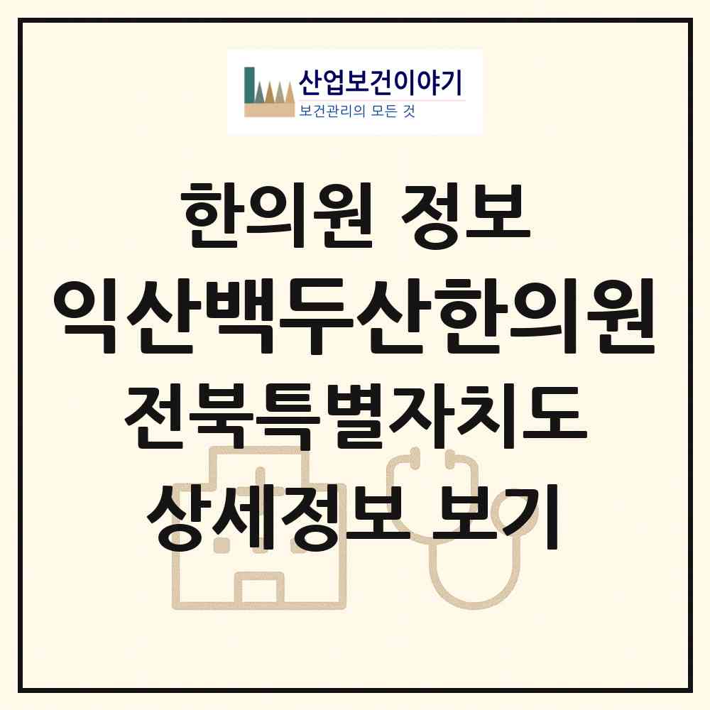 2026 익산백두산한의원 (익산시 어양동)|한의원|요양기관 정보