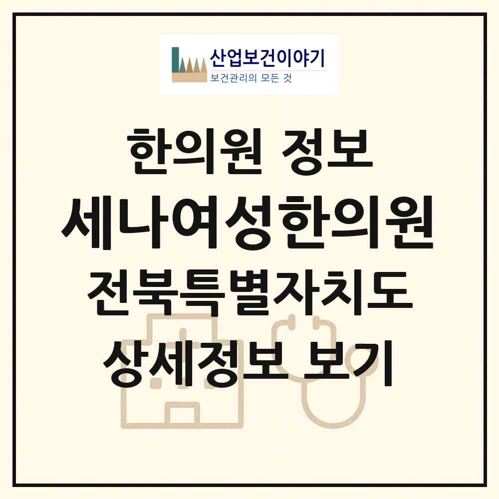 2026 세나여성한의원 (전주시 평화2동)|한의원|요양기관 정보