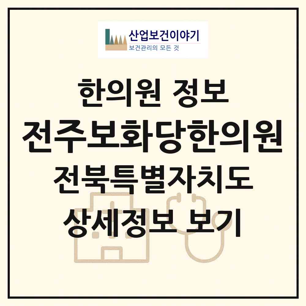 2026 전주보화당한의원 (전주시 중앙동)|한의원|요양기관 정보