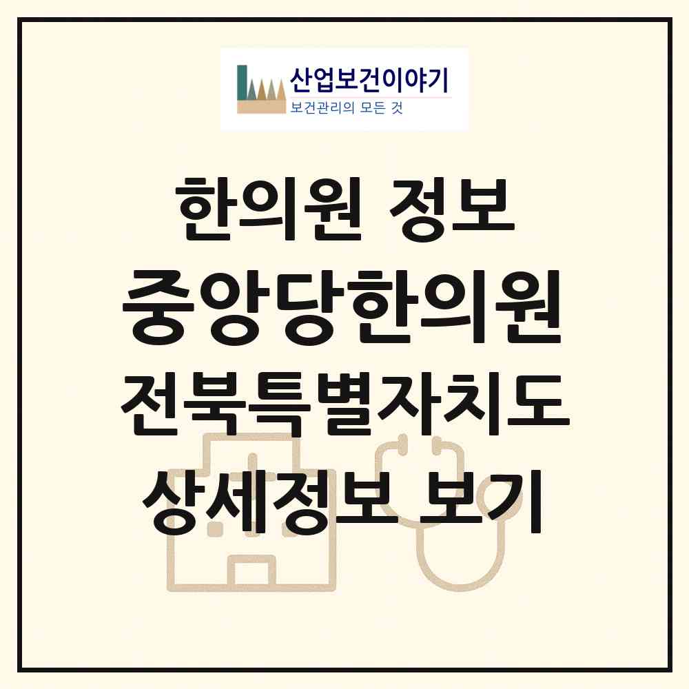 2026 중앙당한의원 (전주시 노송동)|한의원|요양기관 정보