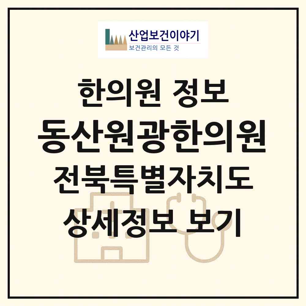 2026 동산원광한의원 (전주시 조촌동)|한의원|요양기관 정보