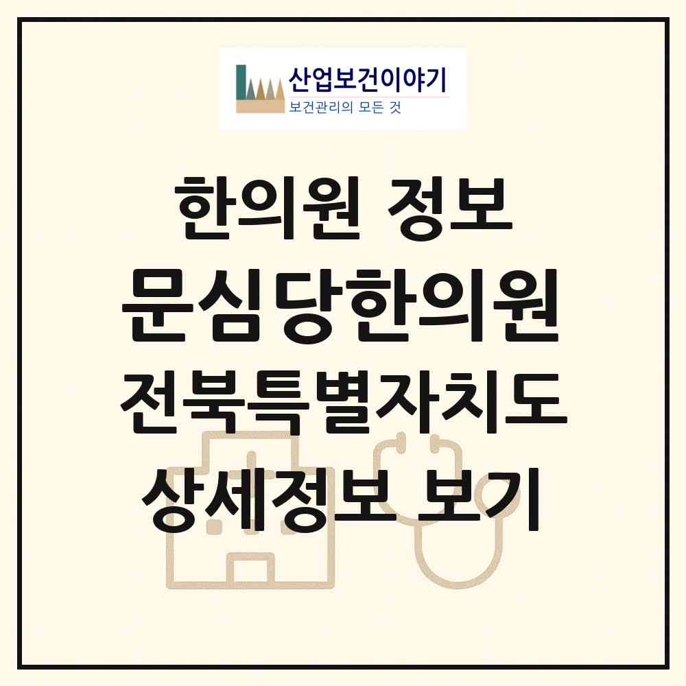 2026 문심당한의원 (남원시 죽항동)|한의원|요양기관 정보
