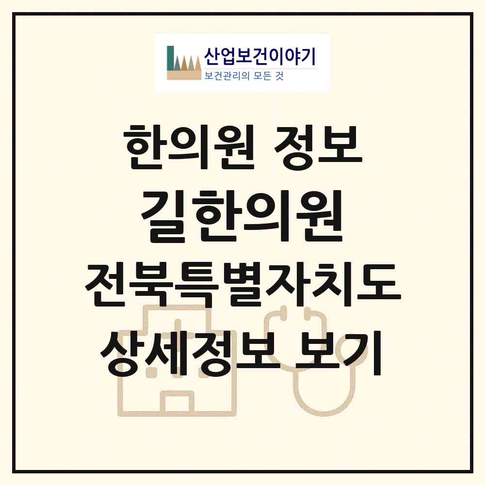 2026 길한의원 (전주시 인후1동)|한의원|요양기관 정보