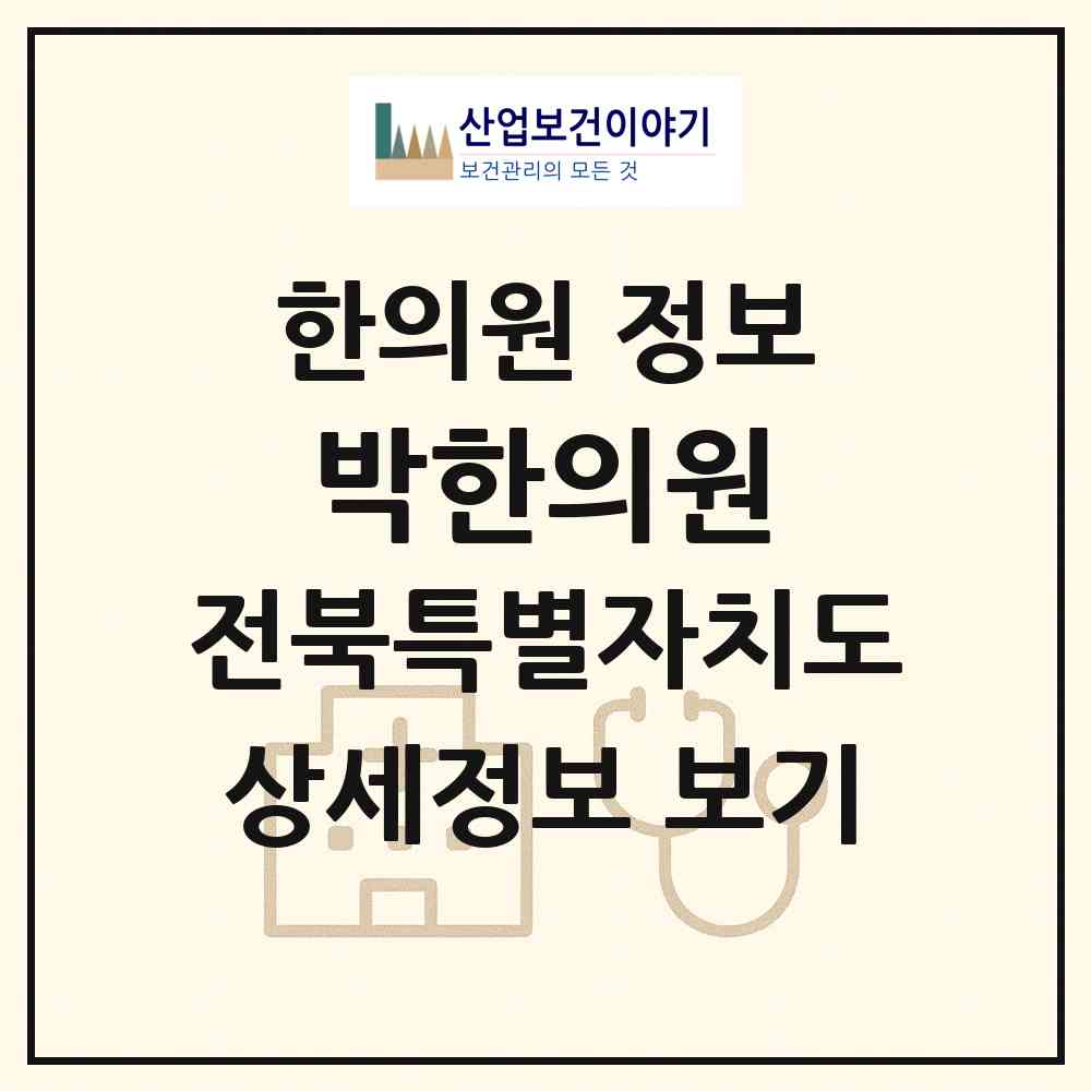2026 박한의원 (전주시 서신동)|한의원|요양기관 정보