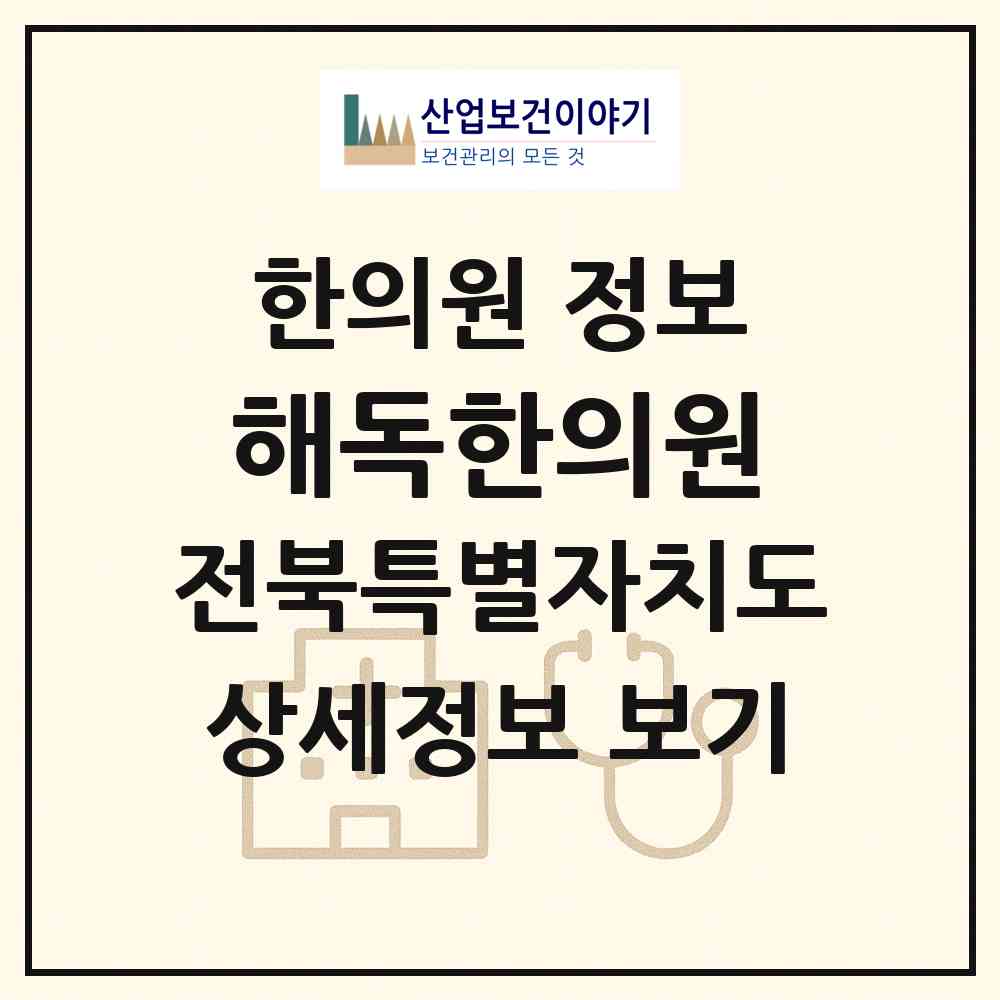 2026 해독한의원 (전주시 서신동)|한의원|요양기관 정보