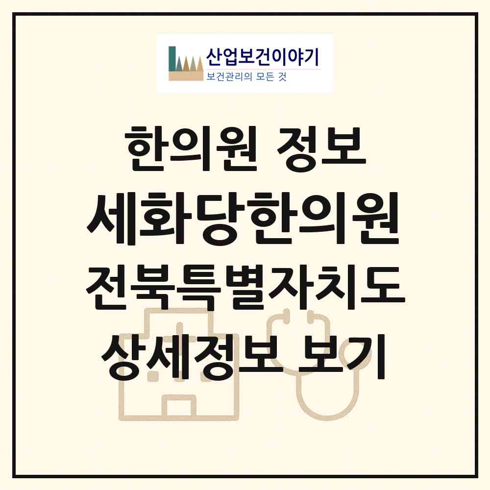 2026 세화당한의원 (전주시 덕진동)|한의원|요양기관 정보