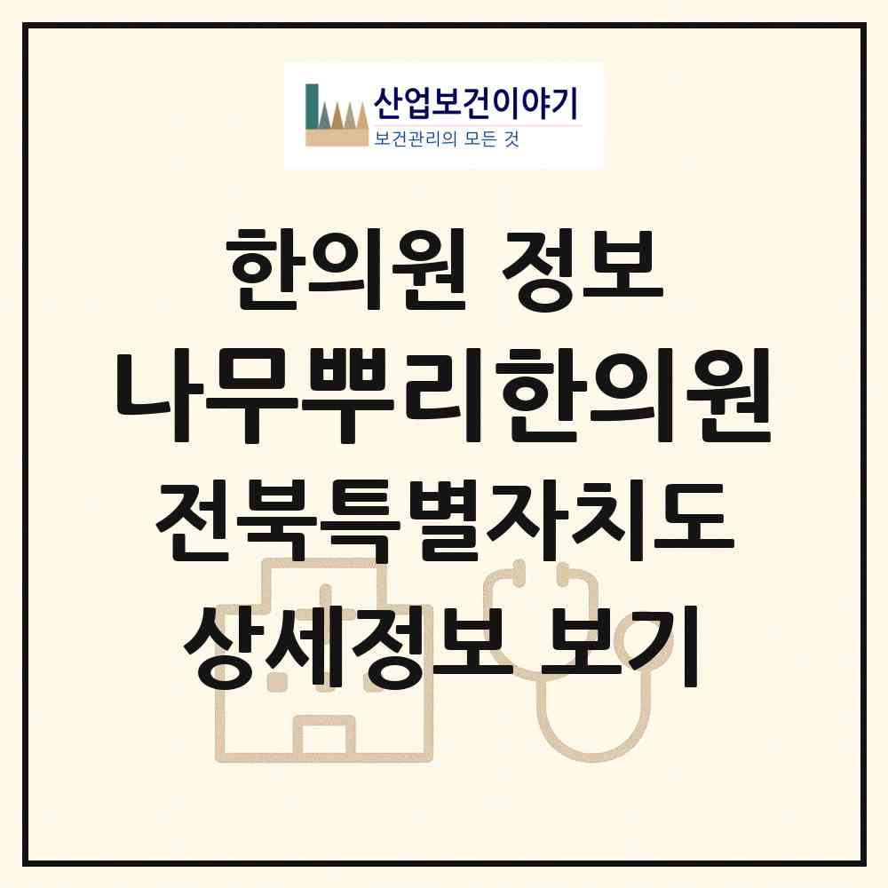 2026 나무뿌리한의원 (익산시 영등1동)|한의원|요양기관 정보