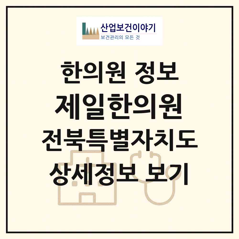 2026 제일한의원 (익산시 남중동)|한의원|요양기관 정보