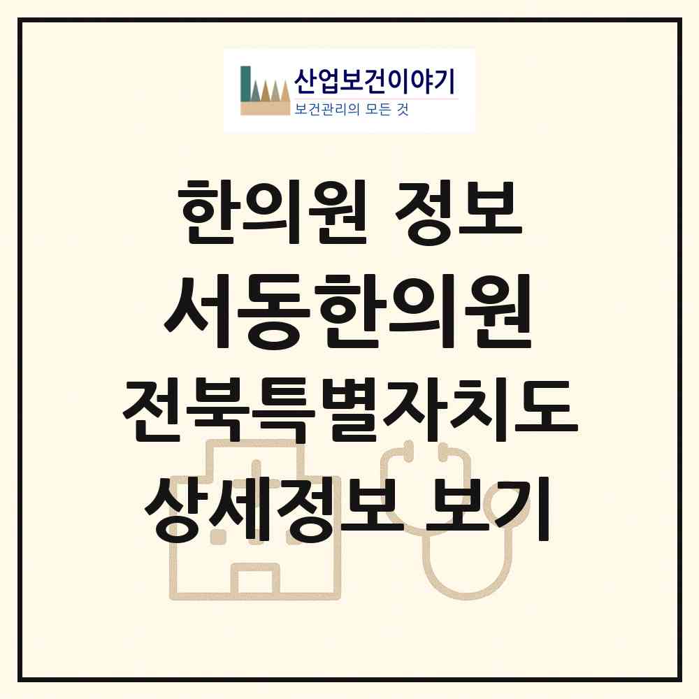2026 서동한의원 (익산시 영등2동)|한의원|요양기관 정보