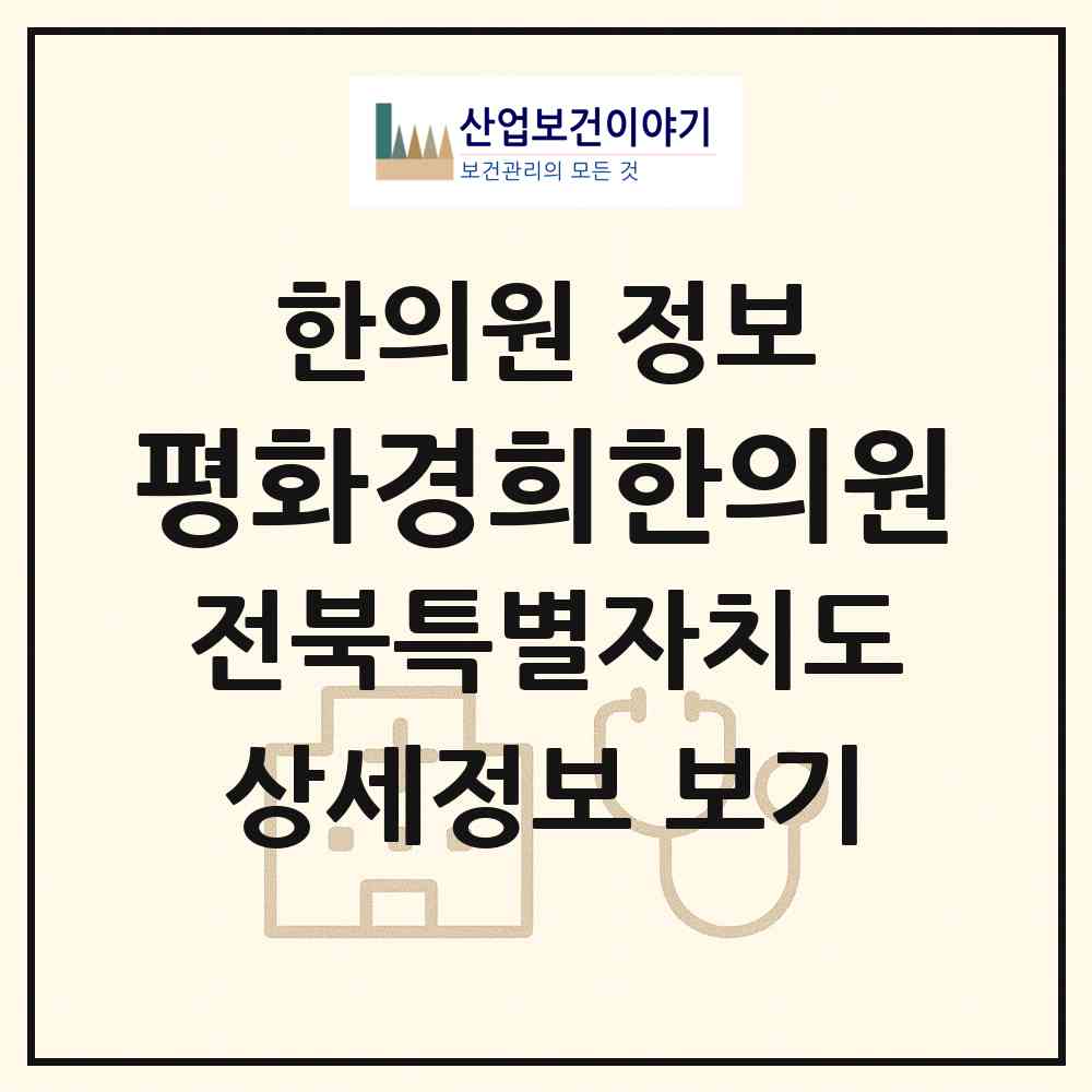 2026 평화경희한의원 (전주시 평화1동)|한의원|요양기관 정보