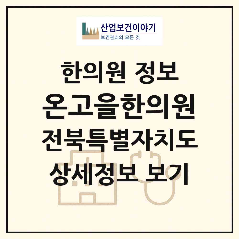 2026 온고을한의원 (전주시 송천2동)|한의원|요양기관 정보