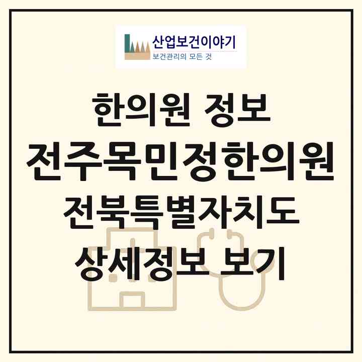 2026 전주목민정한의원 (전주시 혁신동)|한의원|요양기관 정보