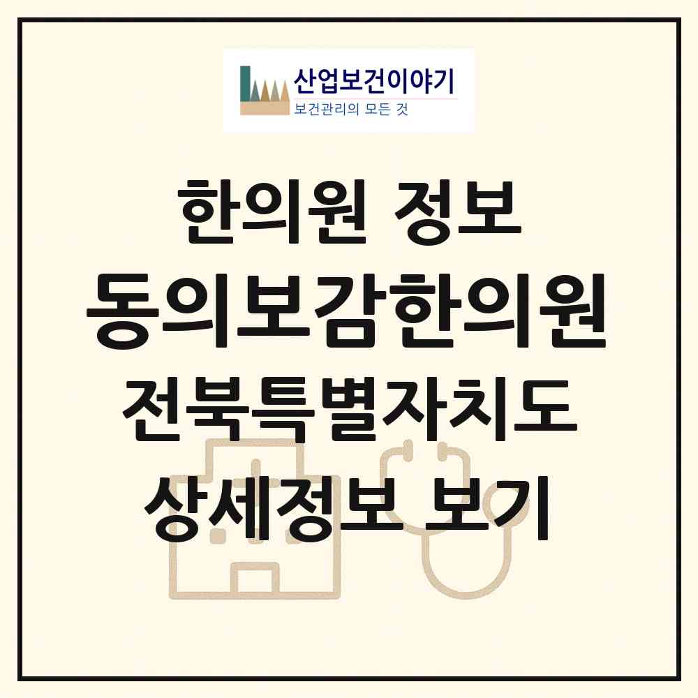 2026 동의보감한의원 (군산시 흥남동)|한의원|요양기관 정보