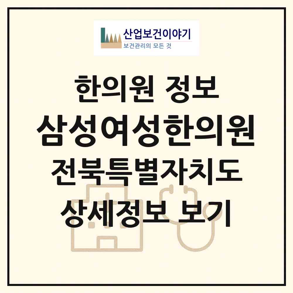 2026 삼성여성한의원 (전주시 서신동)|한의원|요양기관 정보