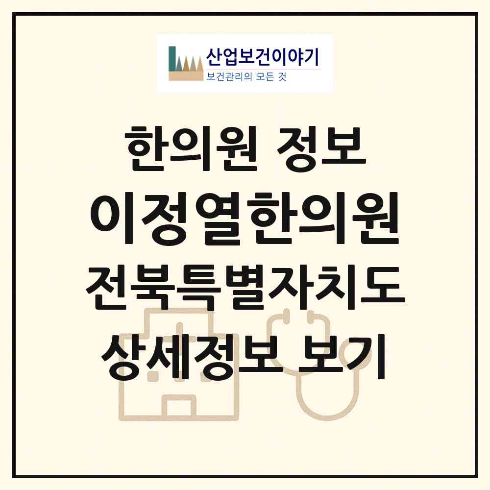 2026 이정열한의원 (익산시 남중동)|한의원|요양기관 정보