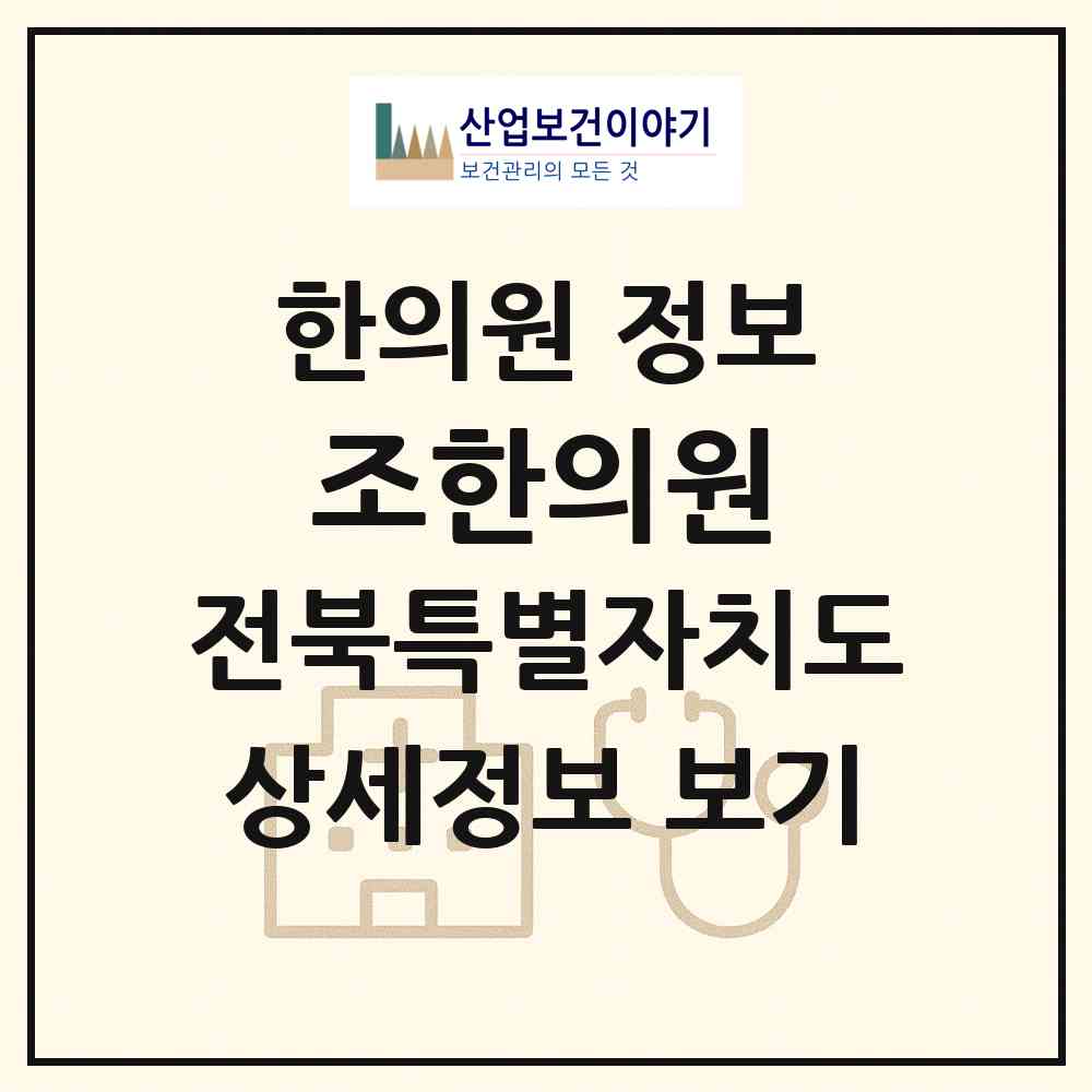 2026 조한의원 (정읍시 연지동)|한의원|요양기관 정보