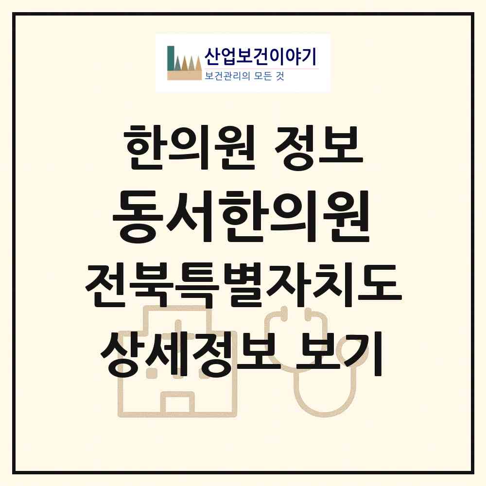 2026 동서한의원 (남원시 동충동)|한의원|요양기관 정보