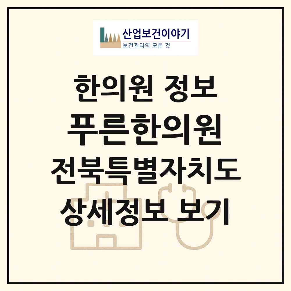 2026 푸른한의원 (전주시 여의동)|한의원|요양기관 정보