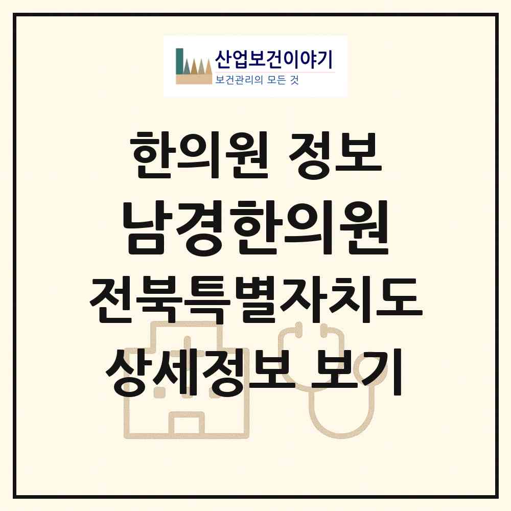 2026 남경한의원 (군산시 대야면)|한의원|요양기관 정보