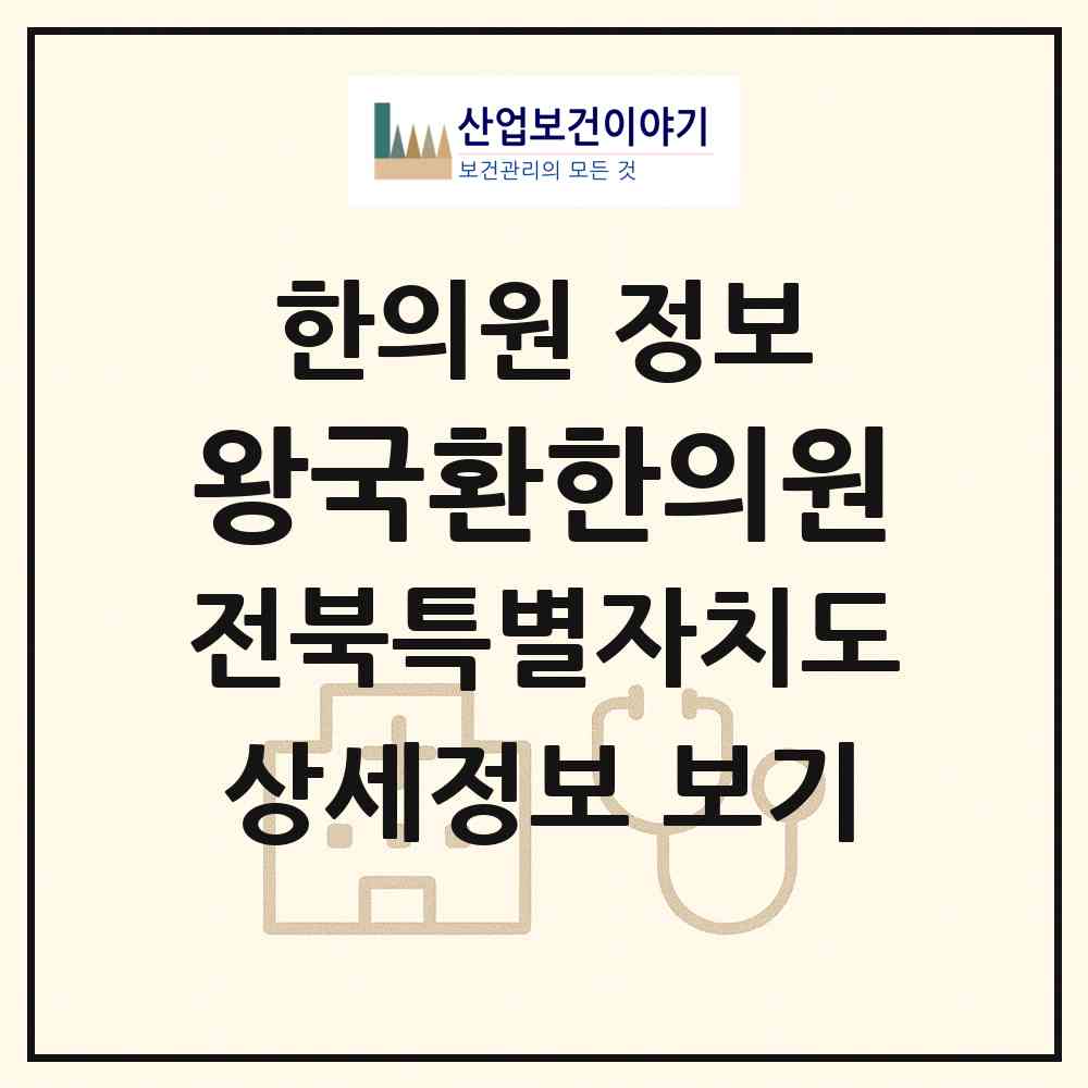 2026 왕국환한의원 (전주시 서신동)|한의원|요양기관 정보