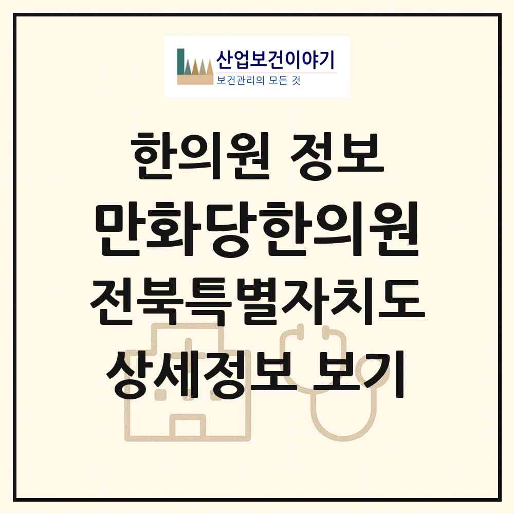 2026 만화당한의원 (전주시 효자1동)|한의원|요양기관 정보