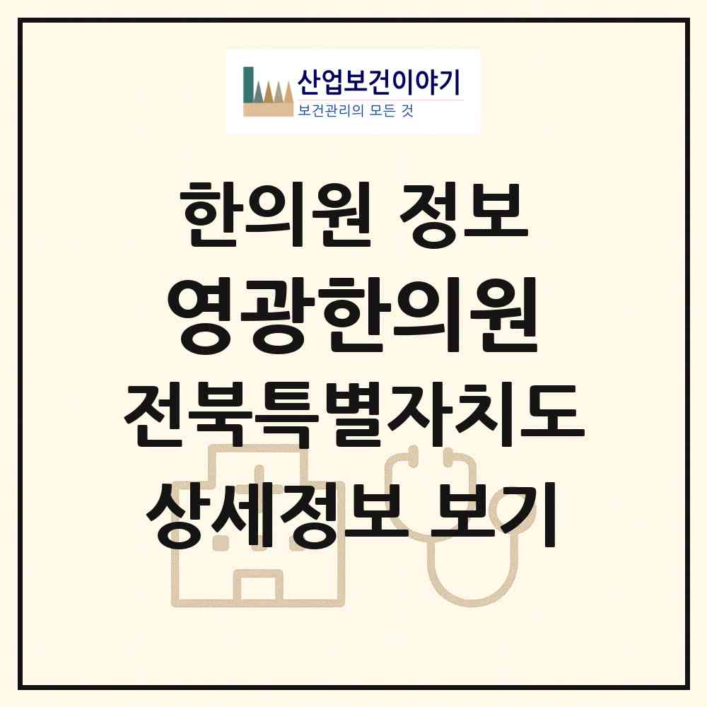 2026 영광한의원 (군산시 나운1동)|한의원|요양기관 정보