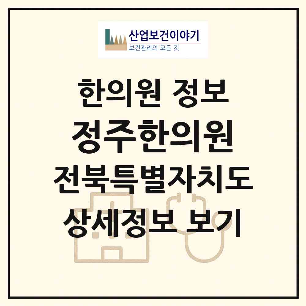 2026 정주한의원 (정읍시 연지동)|한의원|요양기관 정보