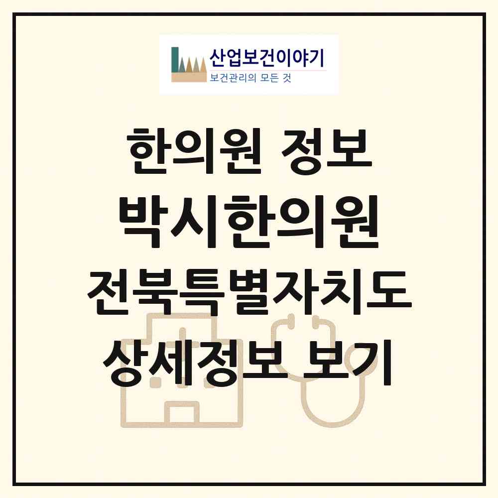 2026 박시한의원 (김제시 요촌동)|한의원|요양기관 정보
