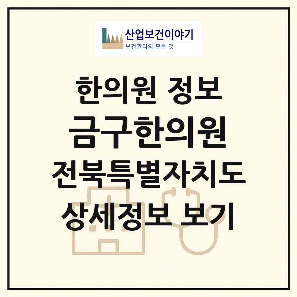 2026 금구한의원 (김제시 금구면)|한의원|요양기관 정보