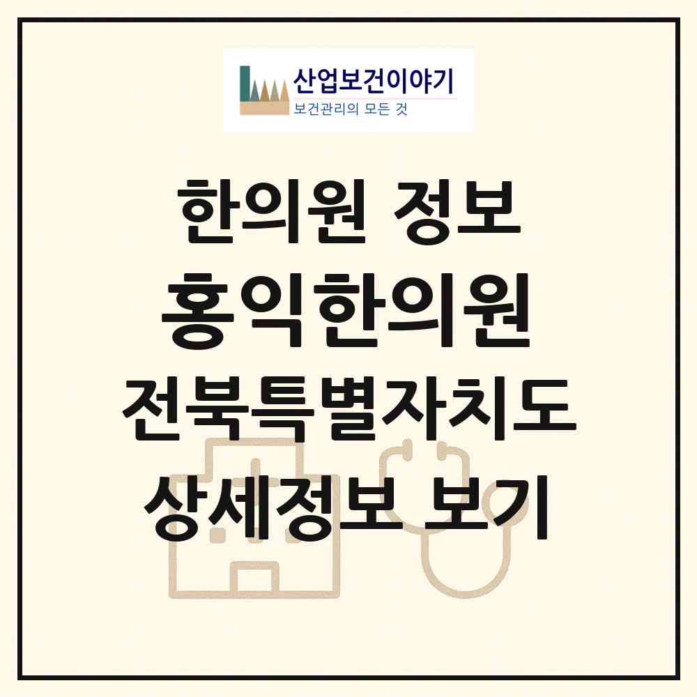 2026 홍익한의원 (전주시 인후2동)|한의원|요양기관 정보