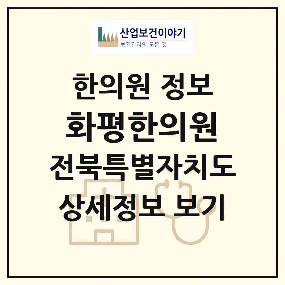 2026 화평한의원 (정읍시 연지동)|한의원|요양기관 정보
