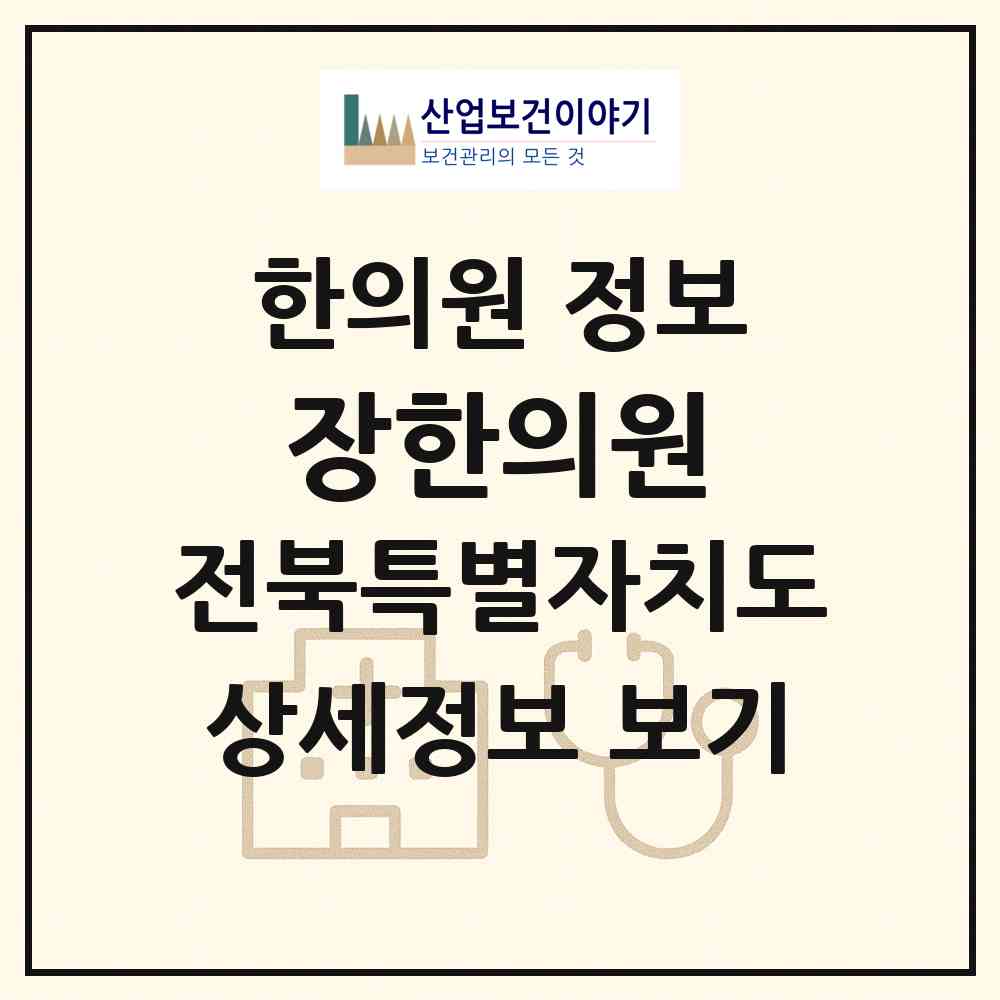 2026 장한의원 (전주시 인후3동)|한의원|요양기관 정보
