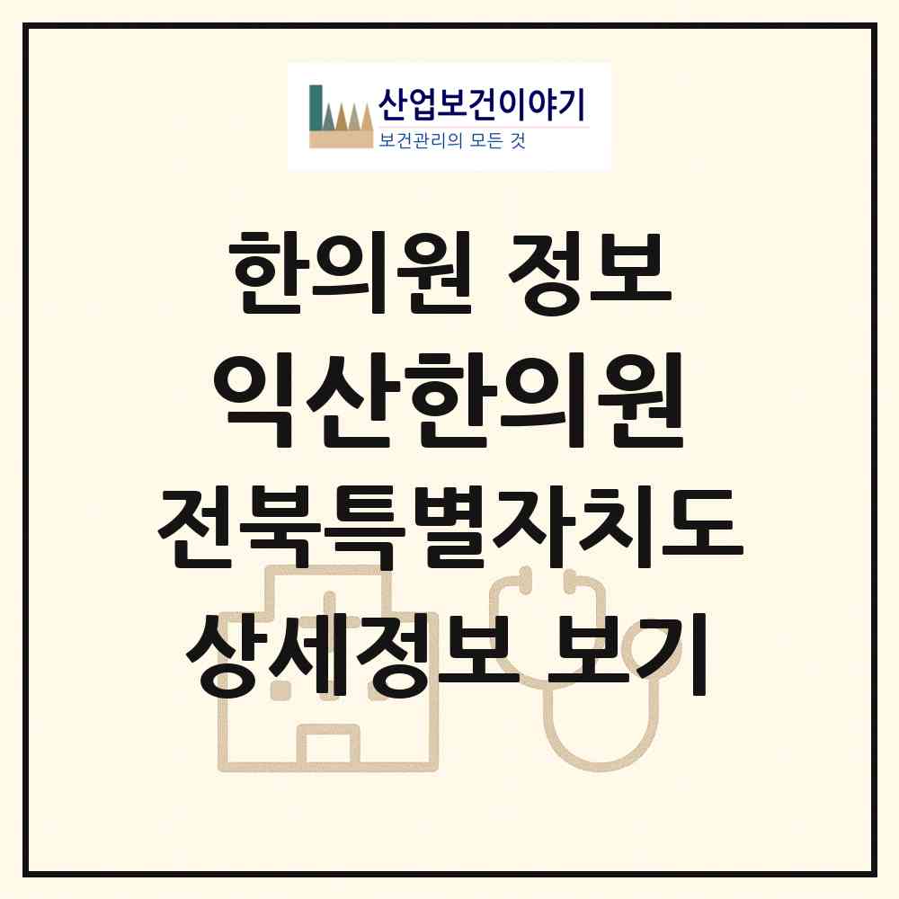 2026 익산한의원 (익산시 송학동)|한의원|요양기관 정보
