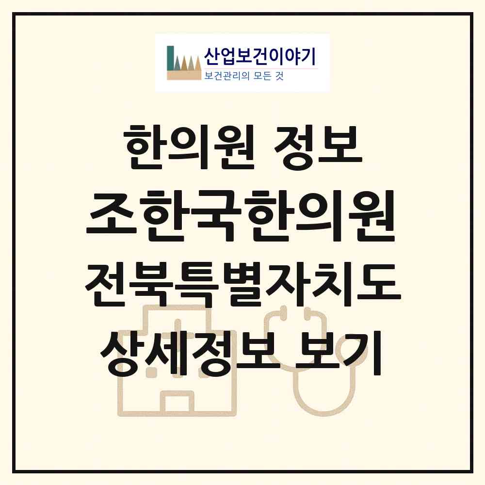 2026 조한국한의원 (전주시 삼천1동)|한의원|요양기관 정보