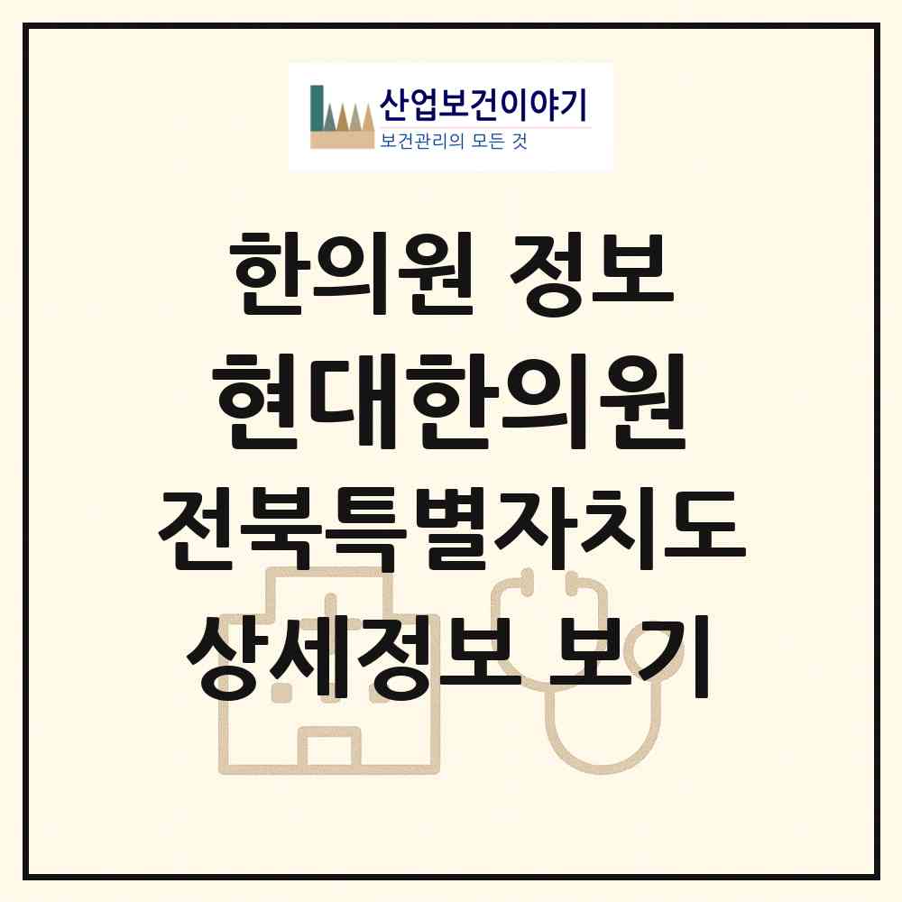 2026 현대한의원 (완주군 봉동읍)|한의원|요양기관 정보