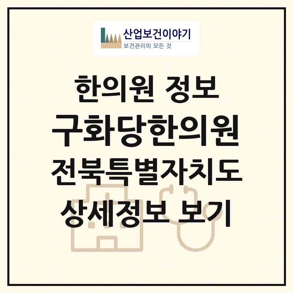 2026 구화당한의원 (군산시 월명동)|한의원|요양기관 정보