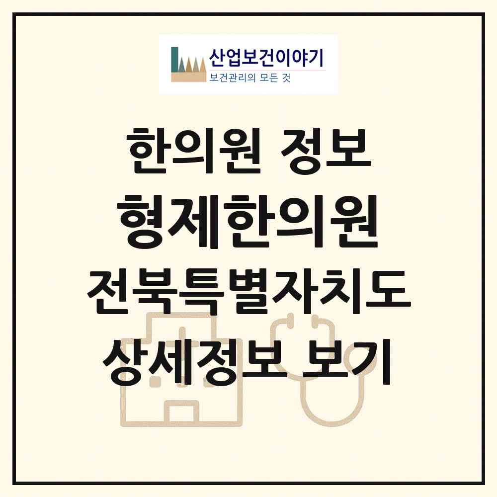 2026 형제한의원 (군산시 대야면)|한의원|요양기관 정보