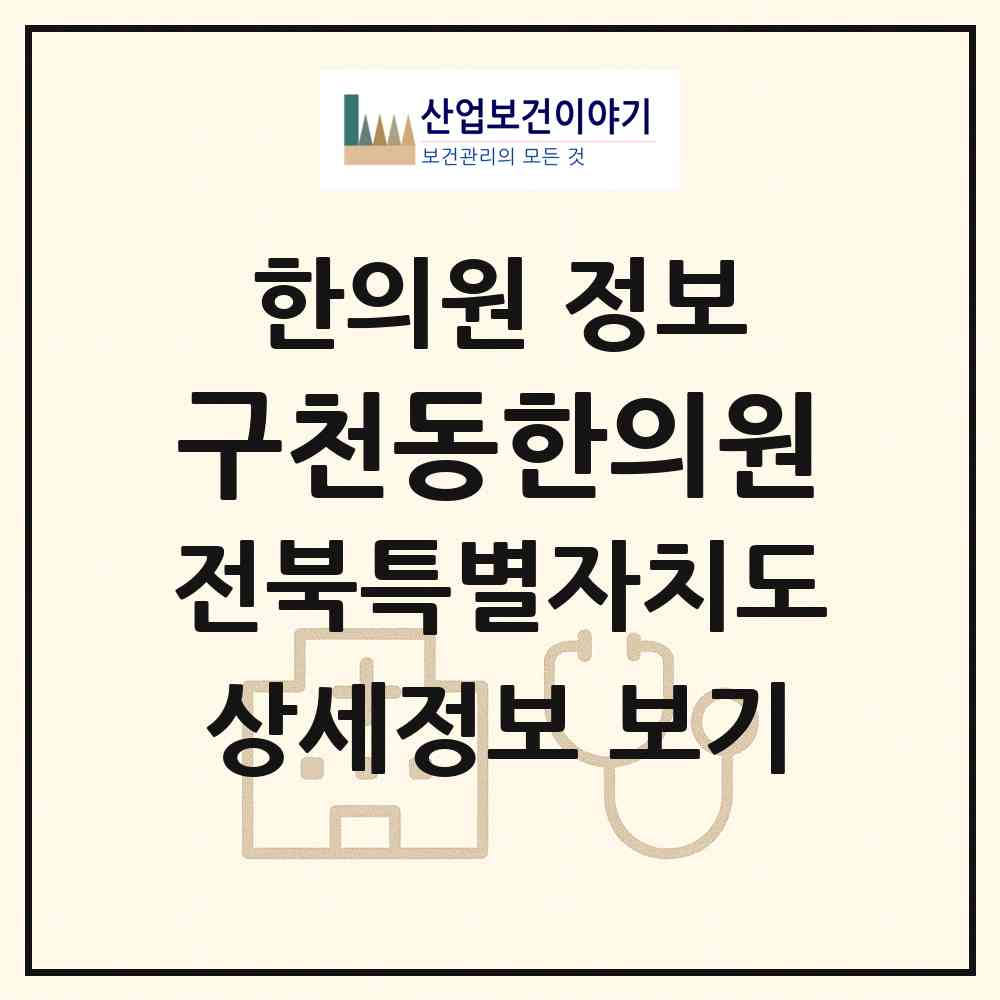 2026 구천동한의원 (무주군 무주읍)|한의원|요양기관 정보