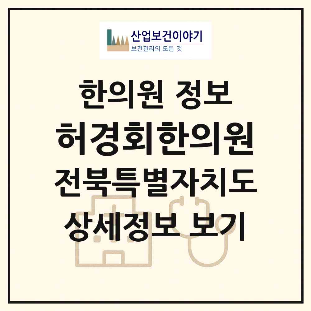 2026 허경회한의원 (임실군 임실읍)|한의원|요양기관 정보
