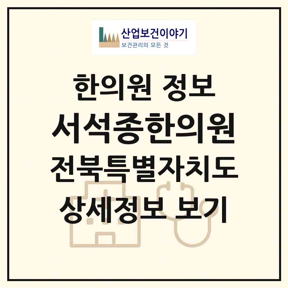 2026 서석종한의원 (군산시 나운3동)|한의원|요양기관 정보