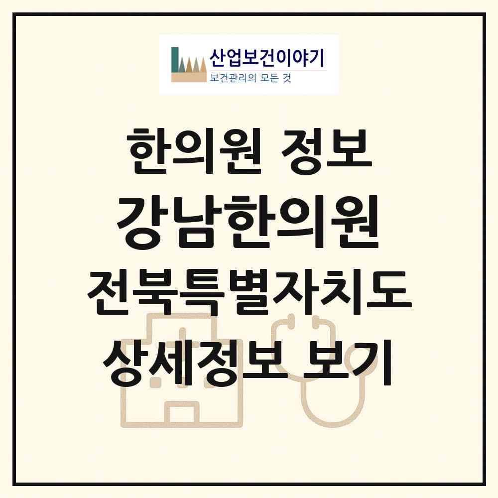 2026 강남한의원 (전주시 중화산2동)|한의원|요양기관 정보