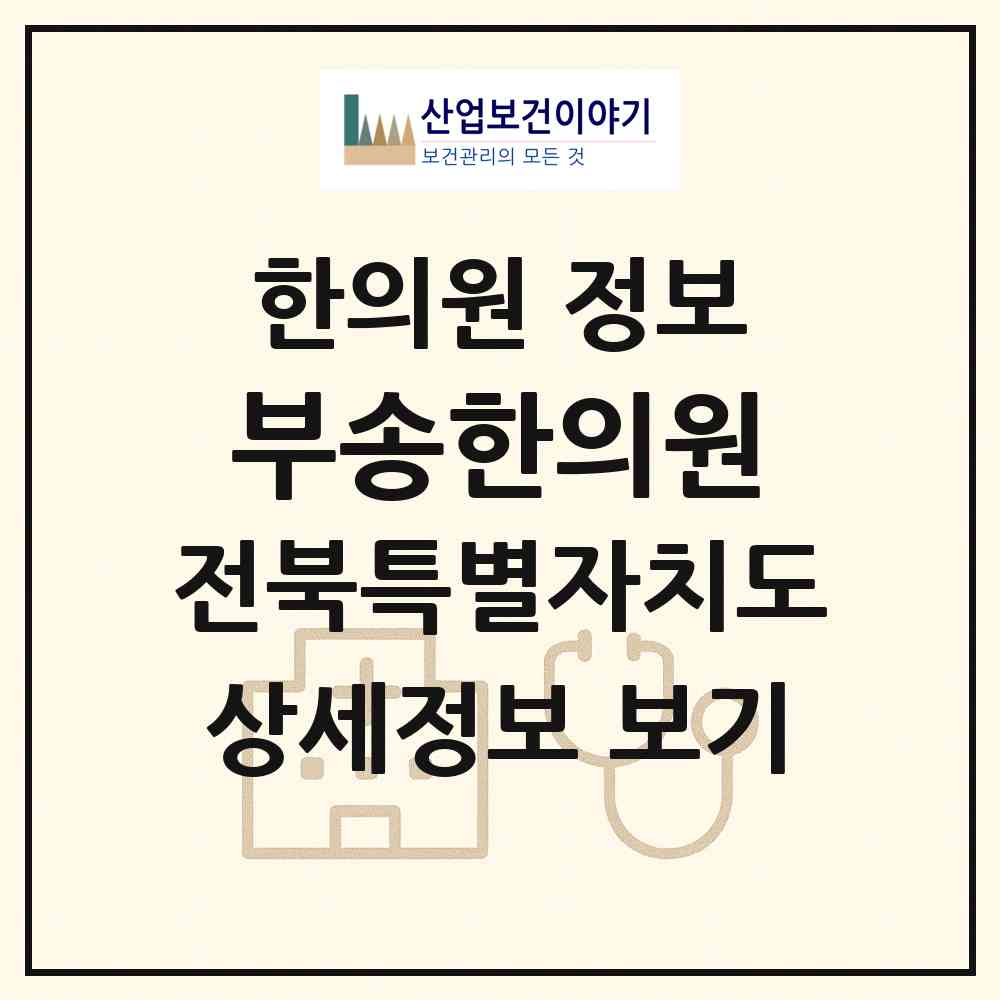 2026 부송한의원 (익산시 삼성동)|한의원|요양기관 정보