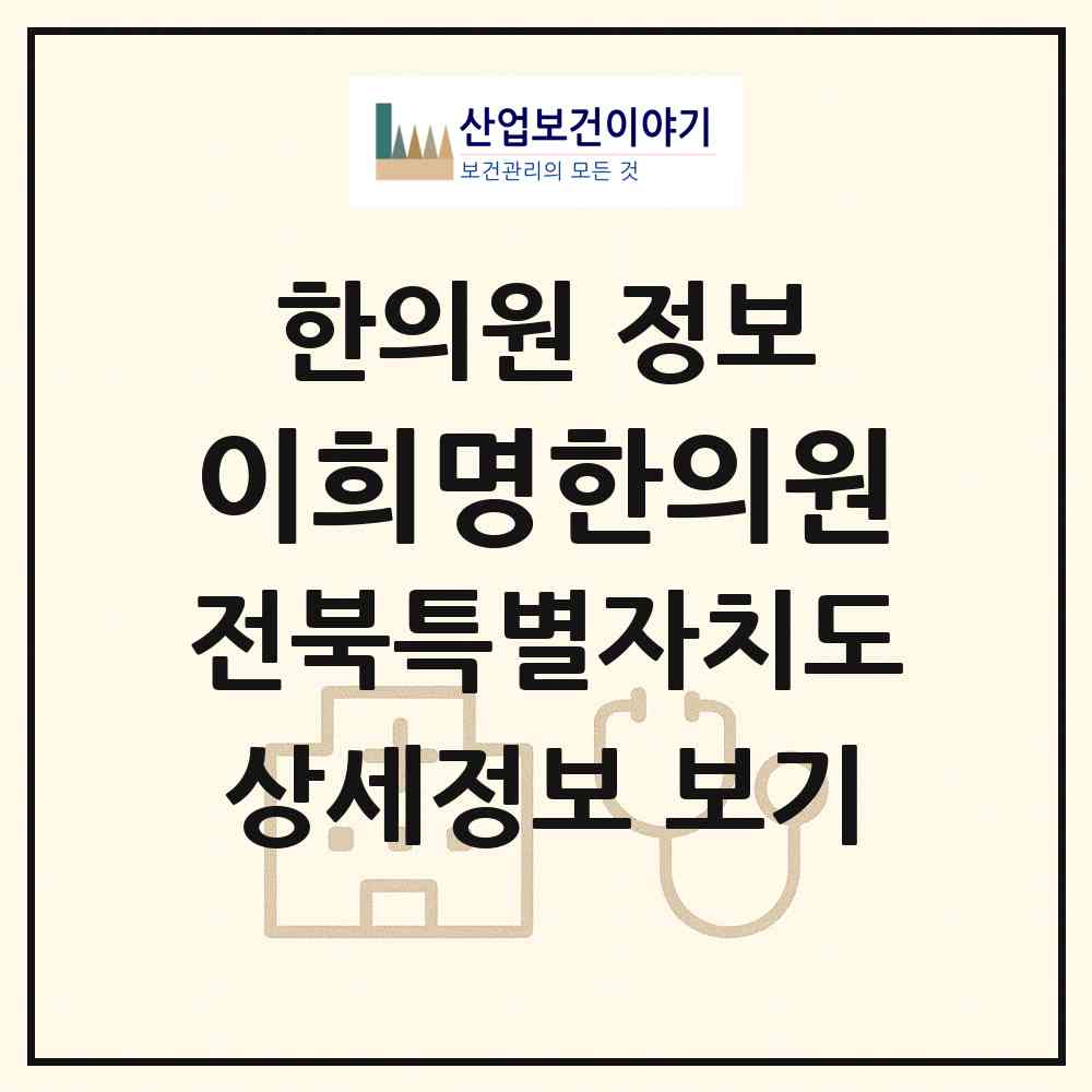 2026 이희명한의원 (완주군 봉동읍)|한의원|요양기관 정보