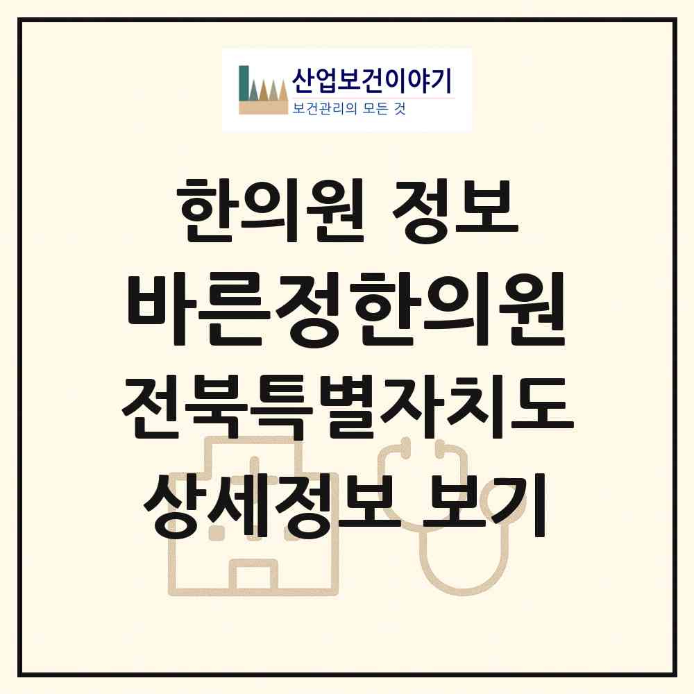 2026 바른정한의원 (전주시 효자4동)|한의원|요양기관 정보