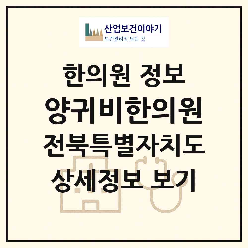 2026 양귀비한의원 (익산시 동산동)|한의원|요양기관 정보