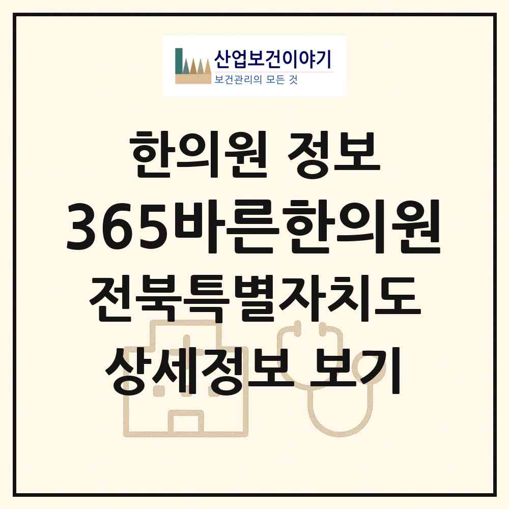 2026 365바른한의원 (익산시 모현동)|한의원|요양기관 정보
